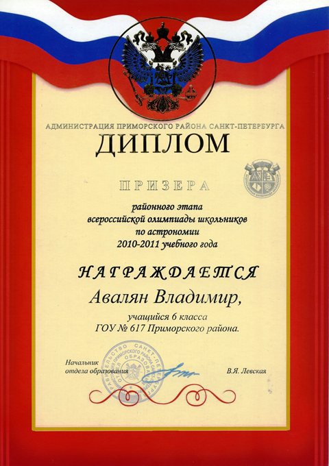 Авалян-РО-астрономия 2010-2011